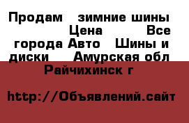 Продам 2 зимние шины 175,70,R14 › Цена ­ 700 - Все города Авто » Шины и диски   . Амурская обл.,Райчихинск г.